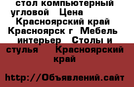 стол компьютерный угловой › Цена ­ 1 000 - Красноярский край, Красноярск г. Мебель, интерьер » Столы и стулья   . Красноярский край